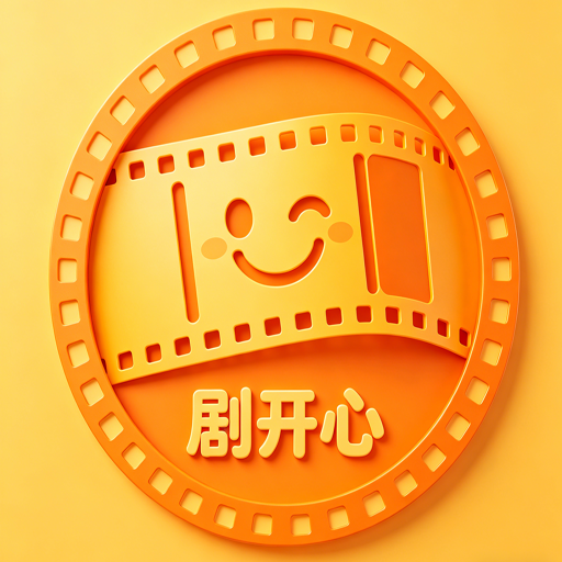 剧开心图标